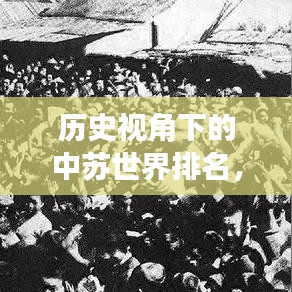 歷史視角下的中蘇世界排名，古今對比與深度思考