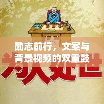 勵(lì)志前行，文案與背景視頻的雙重鼓舞力量