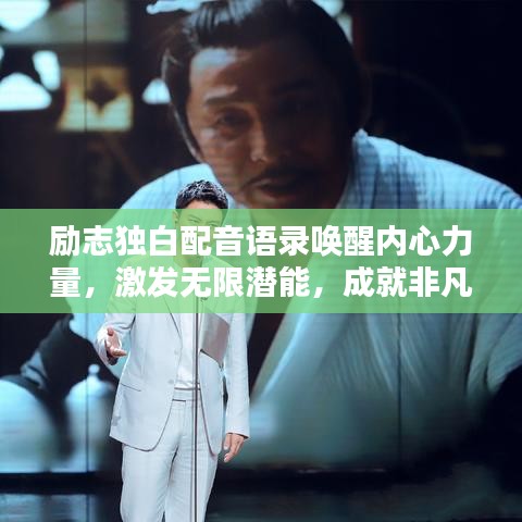 勵志獨白配音語錄喚醒內(nèi)心力量，激發(fā)無限潛能，成就非凡人生