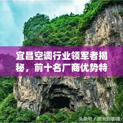 宜昌空調(diào)行業(yè)領(lǐng)軍者揭秘，前十名廠商優(yōu)勢(shì)特色解讀