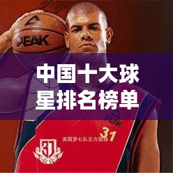 中國(guó)十大球星排名榜單揭曉！
