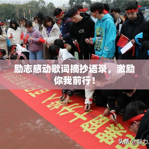 勵(lì)志感動(dòng)歌詞摘抄語錄，激勵(lì)你我前行！