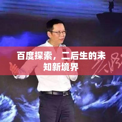 百度探索，二后生的未知新境界