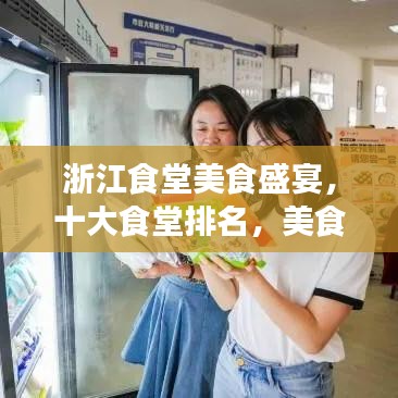 浙江食堂美食盛宴，十大食堂排名，美食天堂不容錯(cuò)過