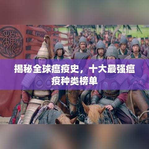 揭秘全球瘟疫史，十大最強(qiáng)瘟疫種類榜單