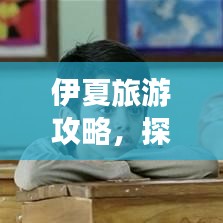 伊夏旅游攻略，探秘魅力無窮的神秘之地