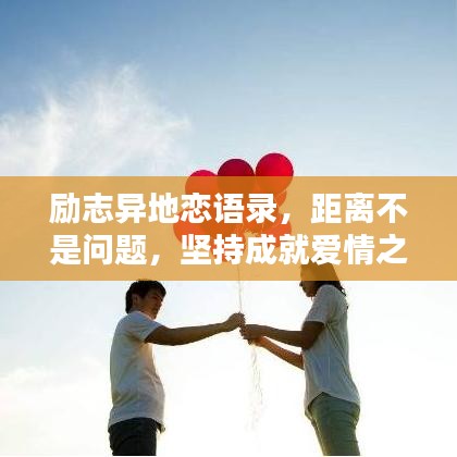 勵(lì)志異地戀語(yǔ)錄，距離不是問(wèn)題，堅(jiān)持成就愛(ài)情之路