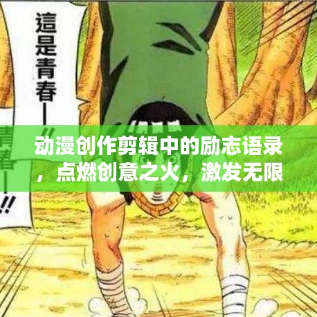 動漫創(chuàng)作剪輯中的勵志語錄，點燃創(chuàng)意之火，激發(fā)無限熱情