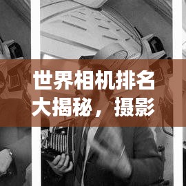 世界相機排名大揭秘，攝影器材界的翹楚，2016榜單重磅出爐！