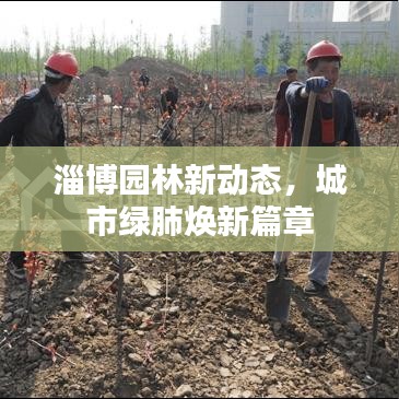 淄博園林新動態(tài)，城市綠肺煥新篇章