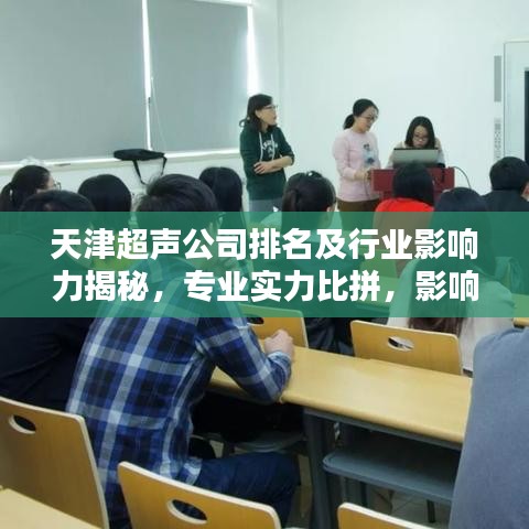 天津超聲公司排名及行業(yè)影響力揭秘，專業(yè)實力比拼，影響力不容小覷