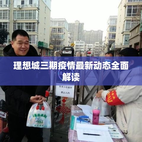 理想城三期疫情最新動態(tài)全面解讀