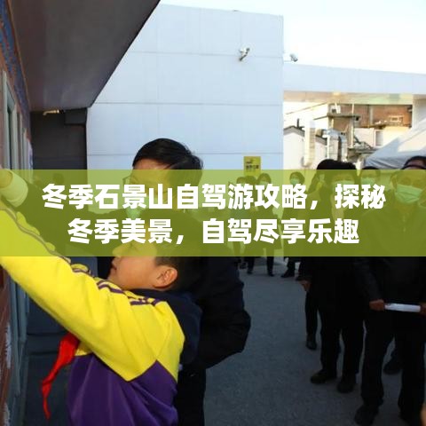 冬季石景山自駕游攻略，探秘冬季美景，自駕盡享樂趣