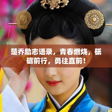 楚喬勵(lì)志語(yǔ)錄，青春燃燒，砥礪前行，勇往直前！