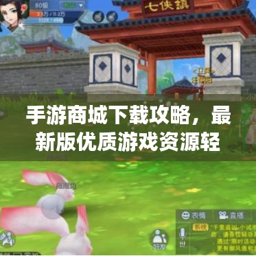 手游商城下載攻略，最新版優(yōu)質(zhì)游戲資源輕松獲取