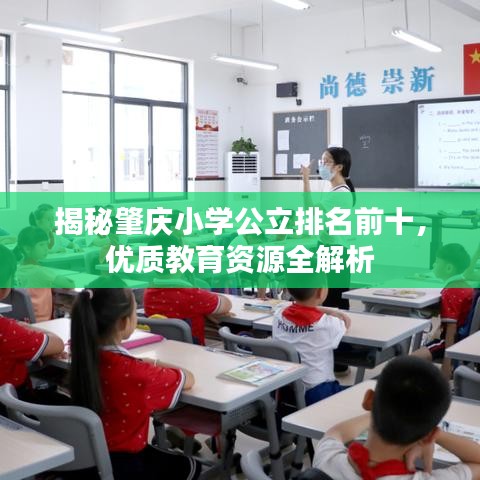 揭秘肇慶小學(xué)公立排名前十，優(yōu)質(zhì)教育資源全解析