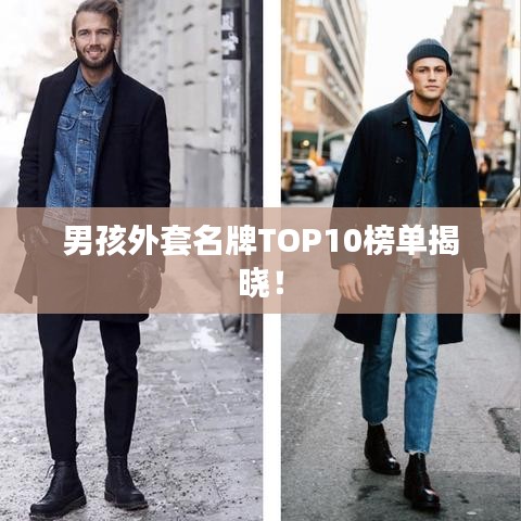 男孩外套名牌TOP10榜單揭曉！