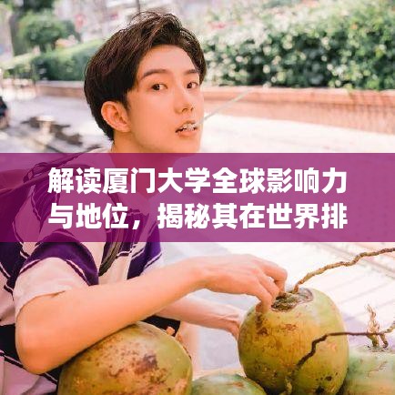 解讀廈門大學(xué)全球影響力與地位，揭秘其在世界排名中的表現(xiàn)與優(yōu)勢