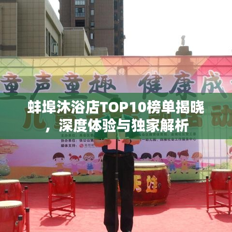 蚌埠沐浴店TOP10榜單揭曉，深度體驗與獨家解析