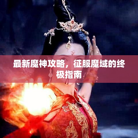 最新魔神攻略，征服魔域的終極指南