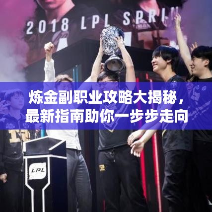 煉金副職業(yè)攻略大揭秘，最新指南助你一步步走向巔峰之路！