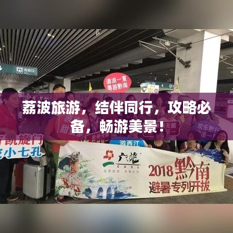 荔波旅游，結(jié)伴同行，攻略必備，暢游美景！