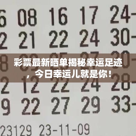 彩票最新曬單揭秘幸運(yùn)足跡，今日幸運(yùn)兒就是你！