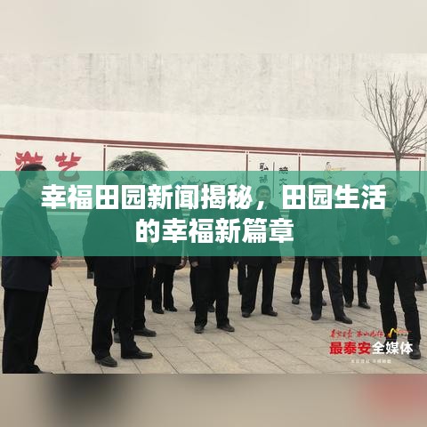 幸福田園新聞揭秘，田園生活的幸福新篇章