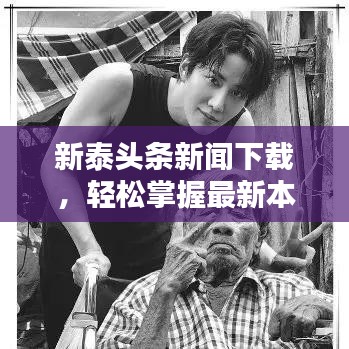 新泰頭條新聞下載，輕松掌握最新本地資訊動(dòng)態(tài)