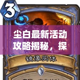 塵白最新活動(dòng)攻略揭秘，探索奧秘世界的未知之旅
