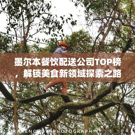 墨爾本餐飲配送公司TOP榜，解鎖美食新領(lǐng)域探索之路