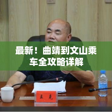 最新！曲靖到文山乘車全攻略詳解