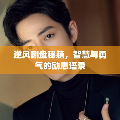 逆風(fēng)翻盤秘籍，智慧與勇氣的勵(lì)志語錄