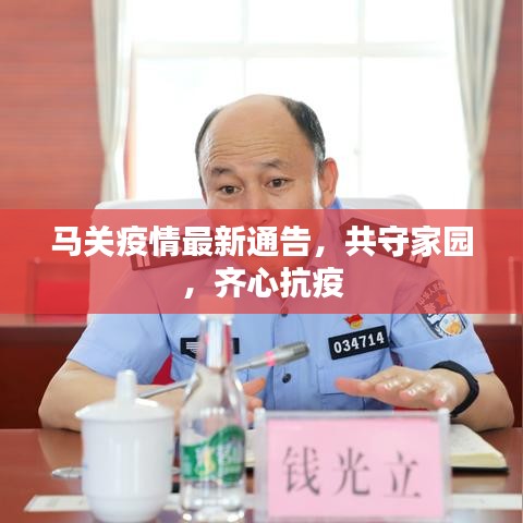 馬關(guān)疫情最新通告，共守家園，齊心抗疫