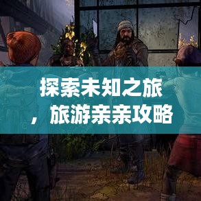 探索未知之旅，旅游親親攻略，與美好同行體驗絕美風(fēng)光！