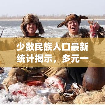 少數(shù)民族人口最新統(tǒng)計揭示，多元一體的中國面貌展現(xiàn)