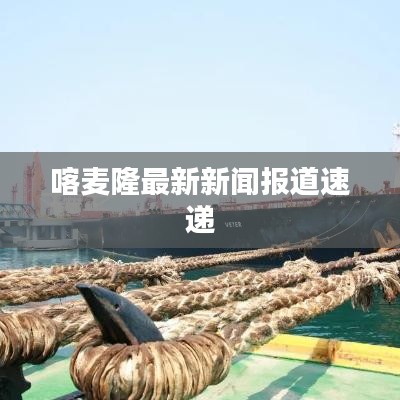 喀麥隆最新新聞報道速遞