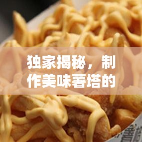 獨(dú)家揭秘，制作美味薯塔的秘密（附教程）