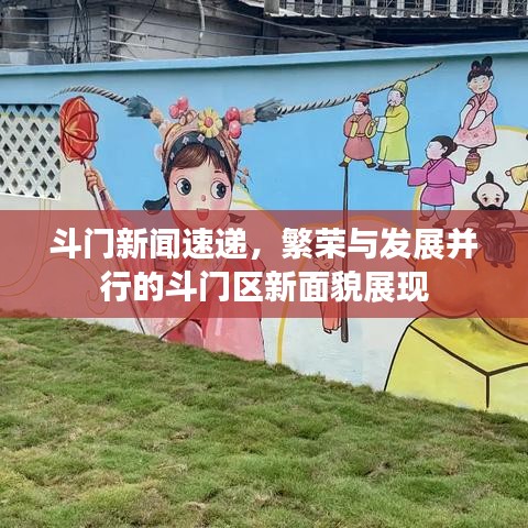 斗門新聞速遞，繁榮與發(fā)展并行的斗門區(qū)新面貌展現(xiàn)