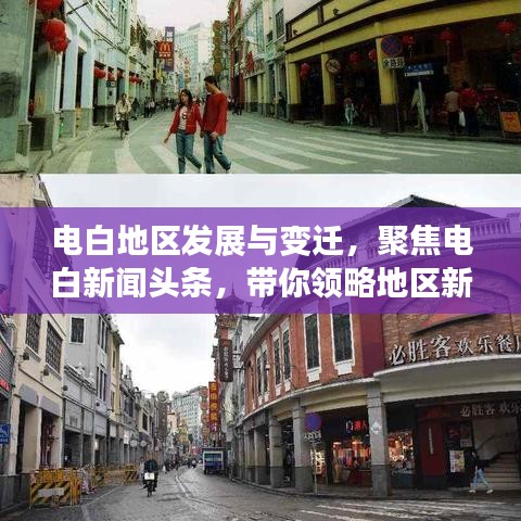 電白地區(qū)發(fā)展與變遷，聚焦電白新聞?lì)^條，帶你領(lǐng)略地區(qū)新動(dòng)態(tài)