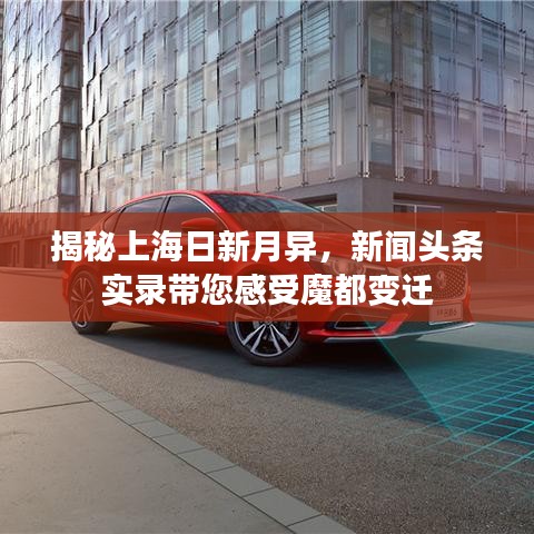 揭秘上海日新月異，新聞?lì)^條實(shí)錄帶您感受魔都變遷