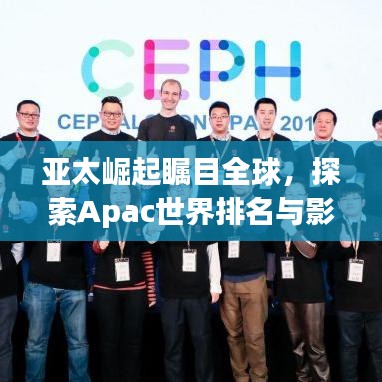 亞太崛起矚目全球，探索Apac世界排名與影響力之巔