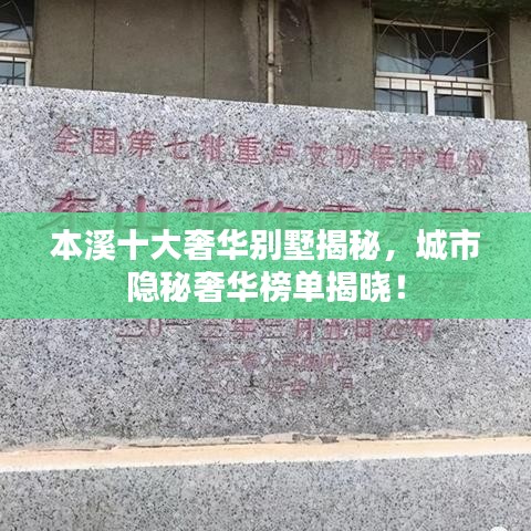 本溪十大奢華別墅揭秘，城市隱秘奢華榜單揭曉！