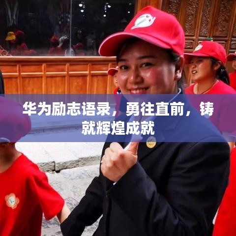 華為勵志語錄，勇往直前，鑄就輝煌成就