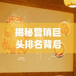 揭秘營銷巨頭排名背后的成功秘訣，揭秘營銷公司排名背后的秘密策略！