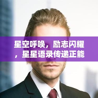 星空呼喚，勵(lì)志閃耀，星星語錄傳遞正能量