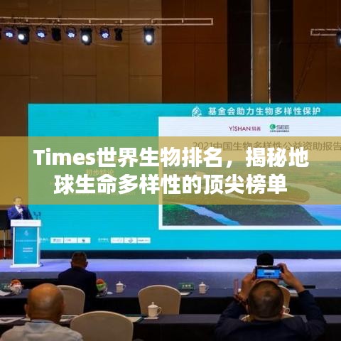 Times世界生物排名，揭秘地球生命多樣性的頂尖榜單
