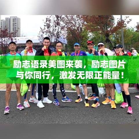 勵(lì)志語(yǔ)錄美圖來(lái)襲，勵(lì)志圖片與你同行，激發(fā)無(wú)限正能量！