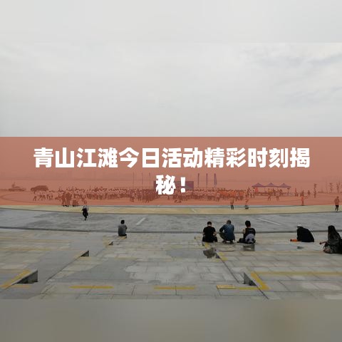 青山江灘今日活動精彩時(shí)刻揭秘！