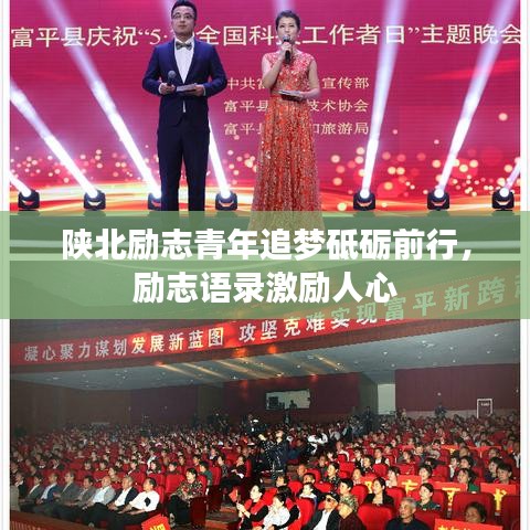 陜北勵志青年追夢砥礪前行，勵志語錄激勵人心